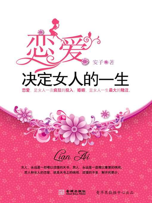 Title details for 恋爱决定女人的一生 by 安子 - Available